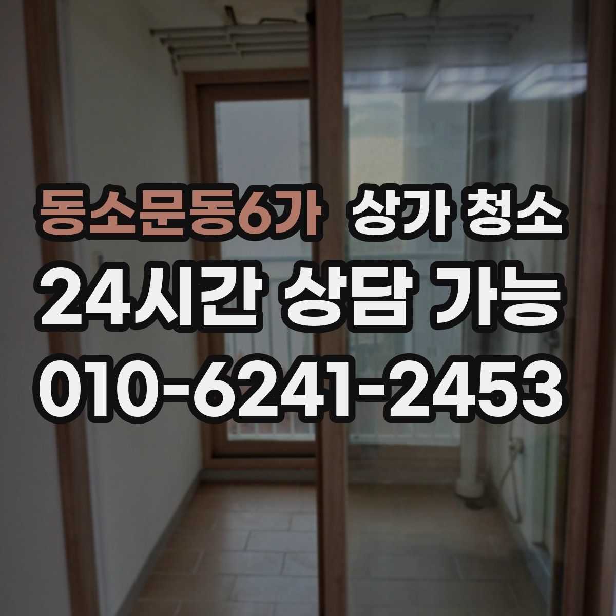 동소문동6가 상가 청소