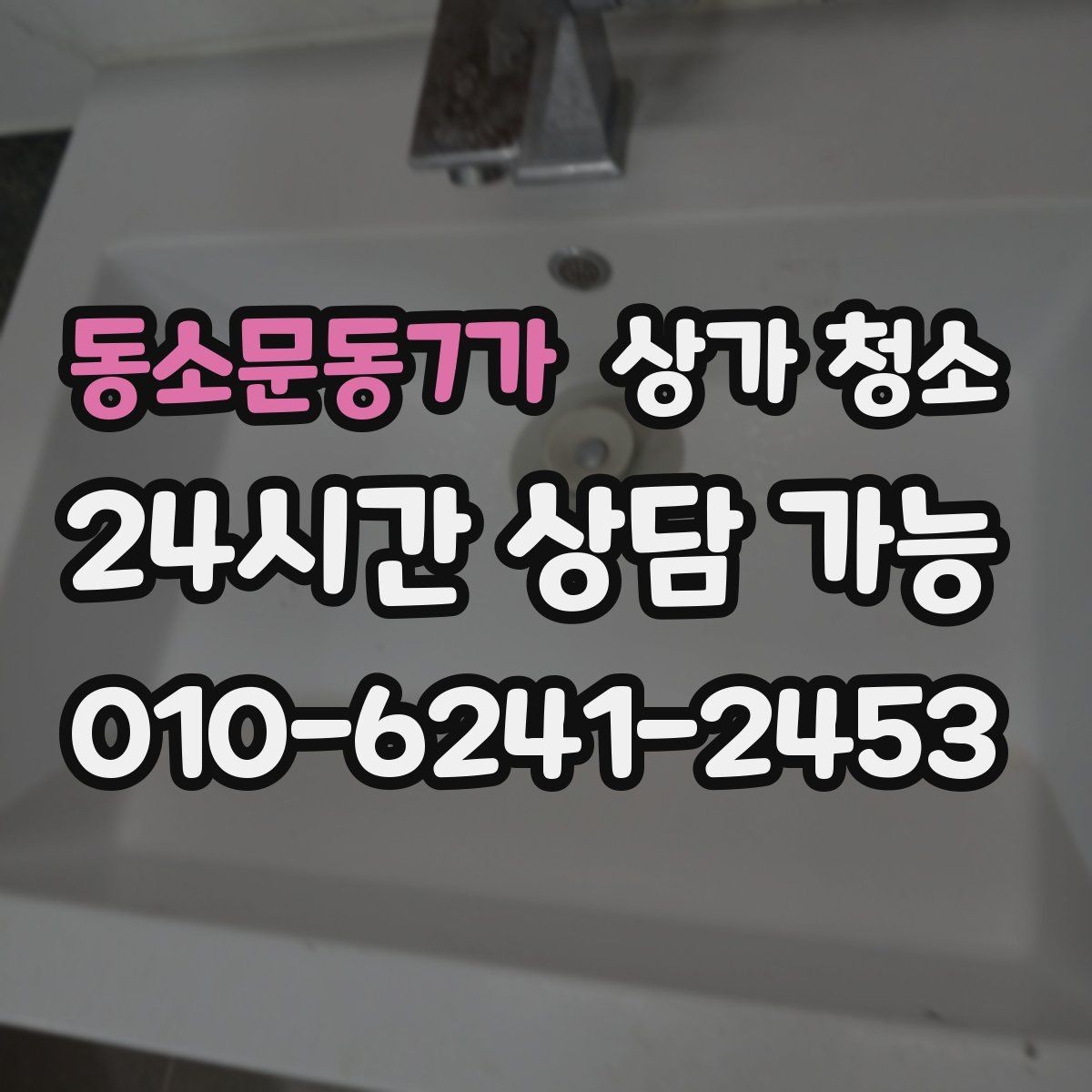 동소문동7가 상가 청소 비용과 서비스 범위를 함께 보는 법
