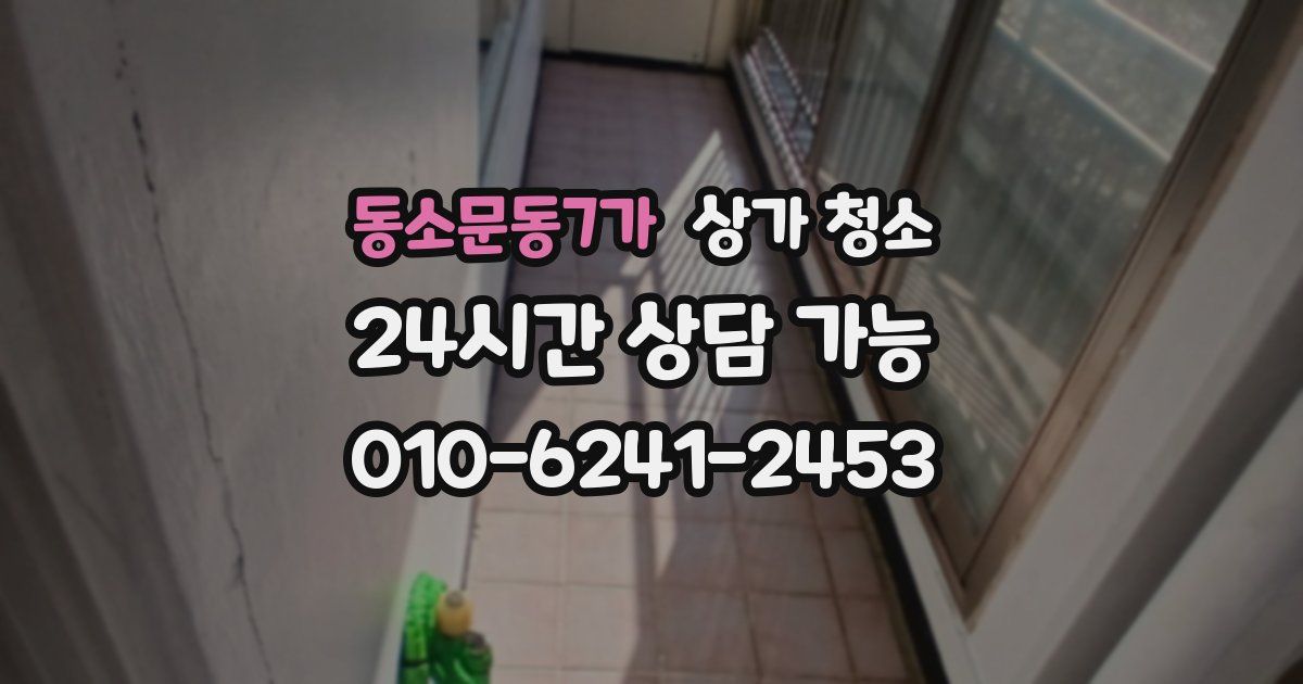 동소문동7가 상가 청소