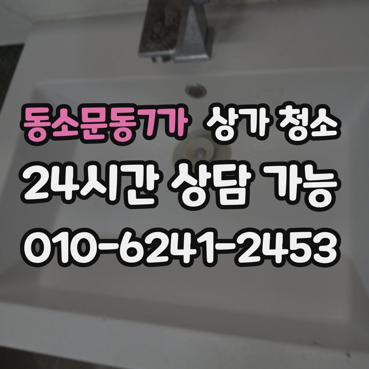 동소문동7가 상가 청소