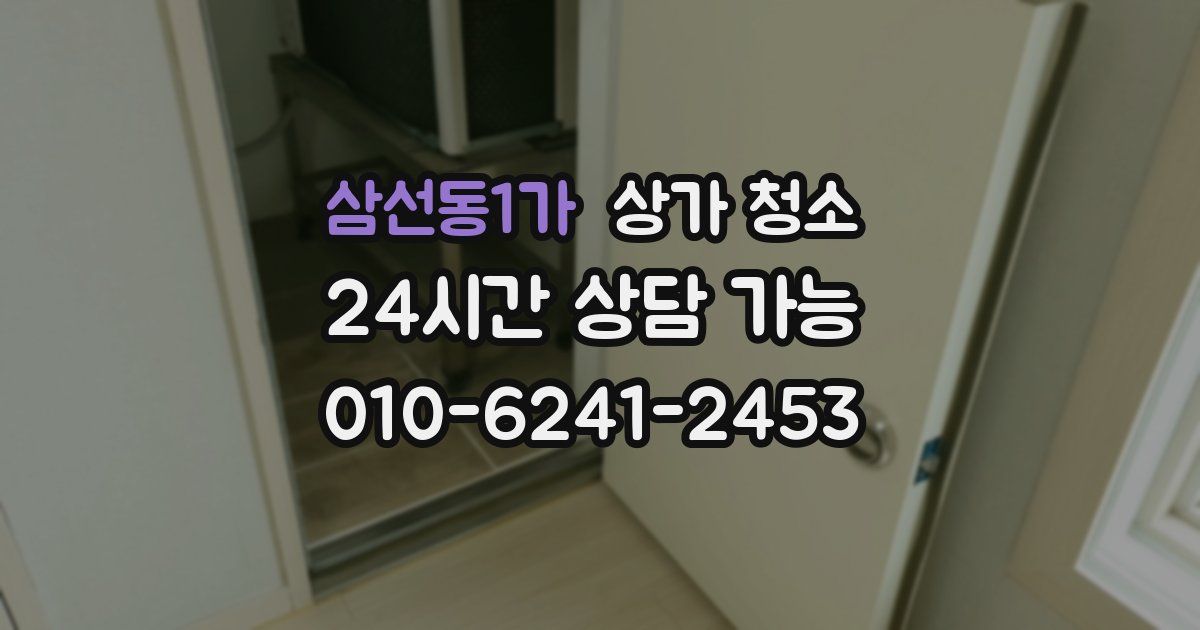 삼선동1가 상가 청소