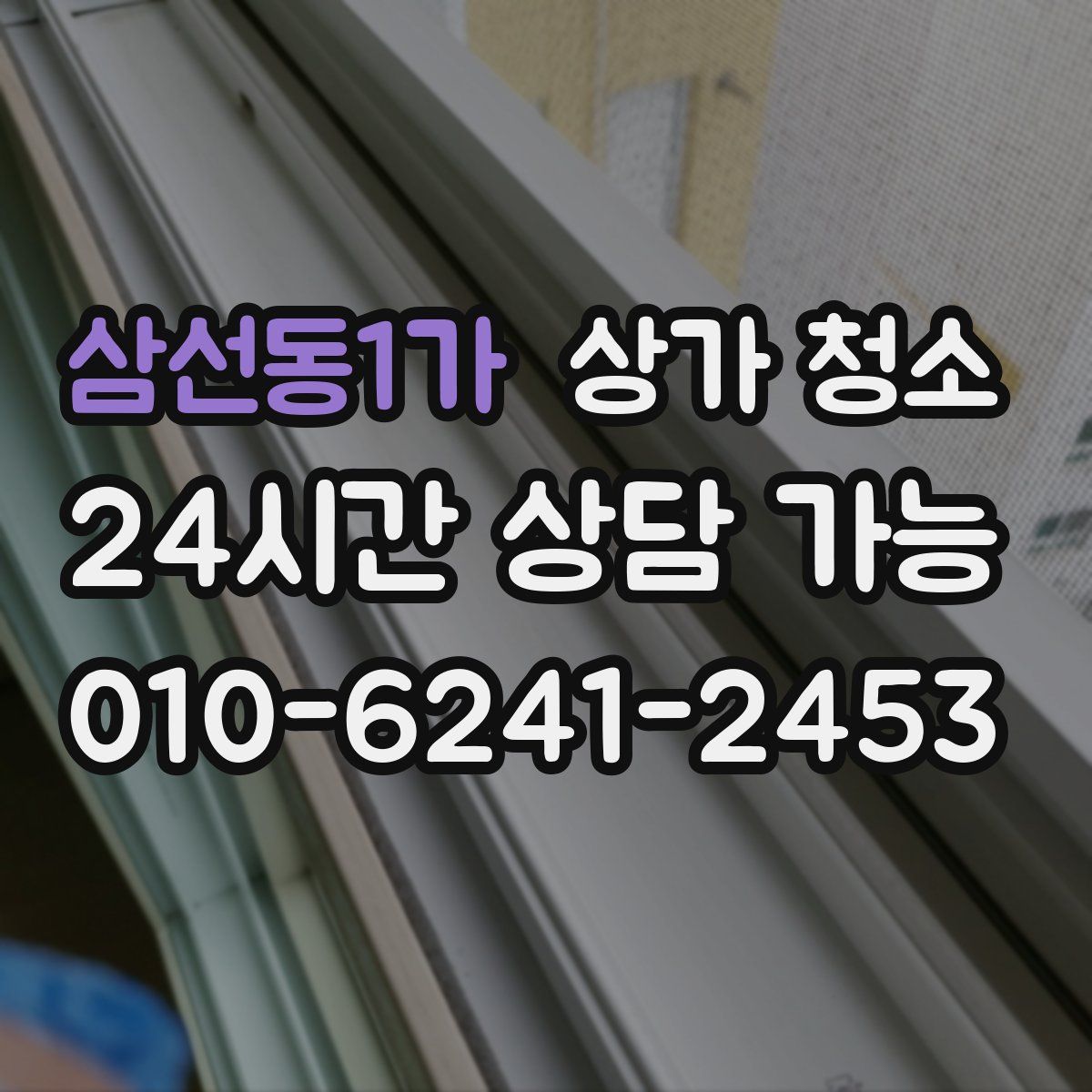 삼선동1가 상가 청소
