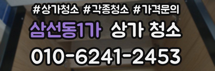 삼선동1가 상가 청소