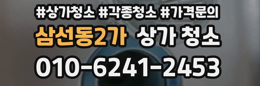 삼선동2가 상가 청소