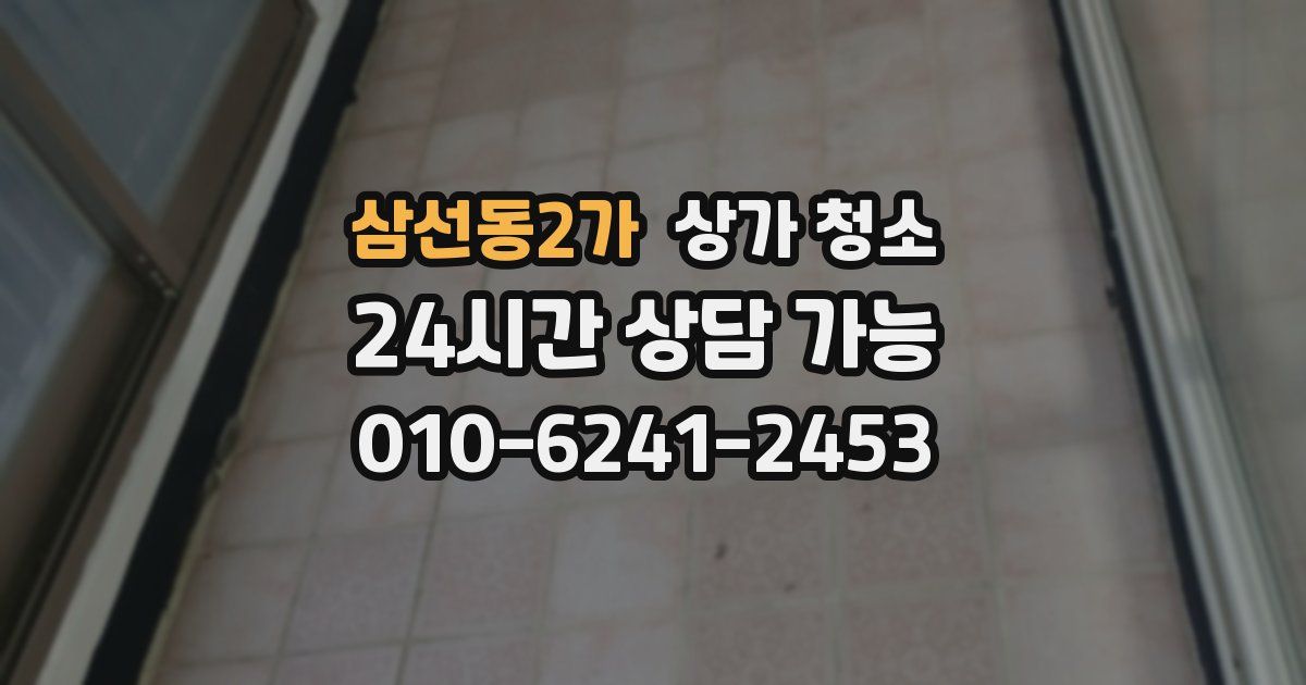 삼선동2가 상가 청소