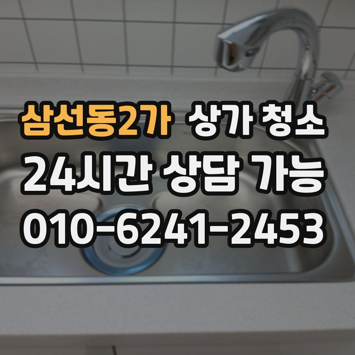 삼선동2가 상가 청소