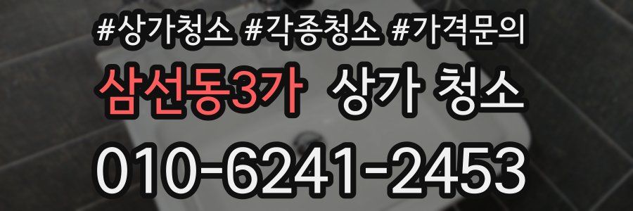 삼선동3가 상가 청소
