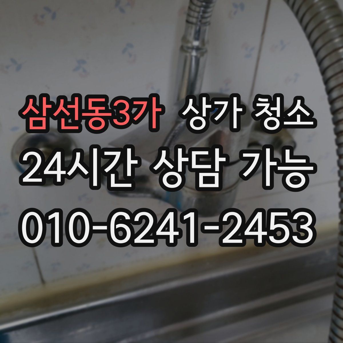 삼선동3가 상가 청소