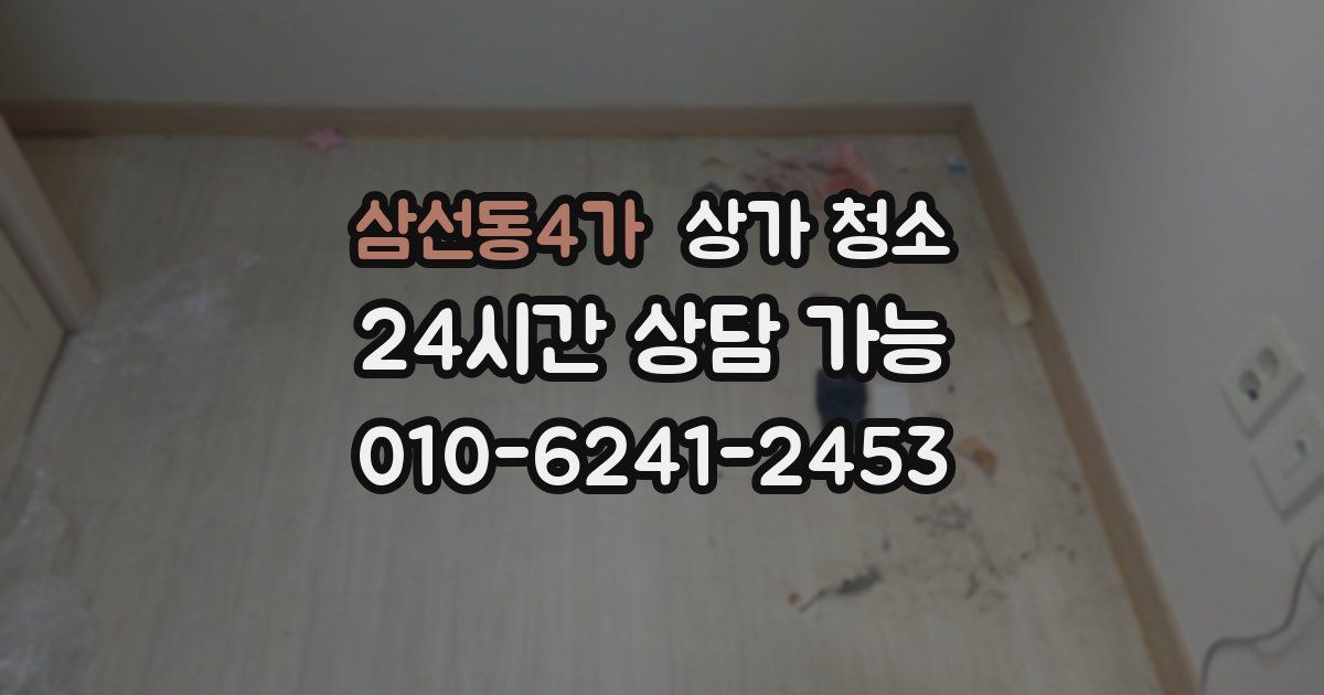 삼선동4가 상가 청소
