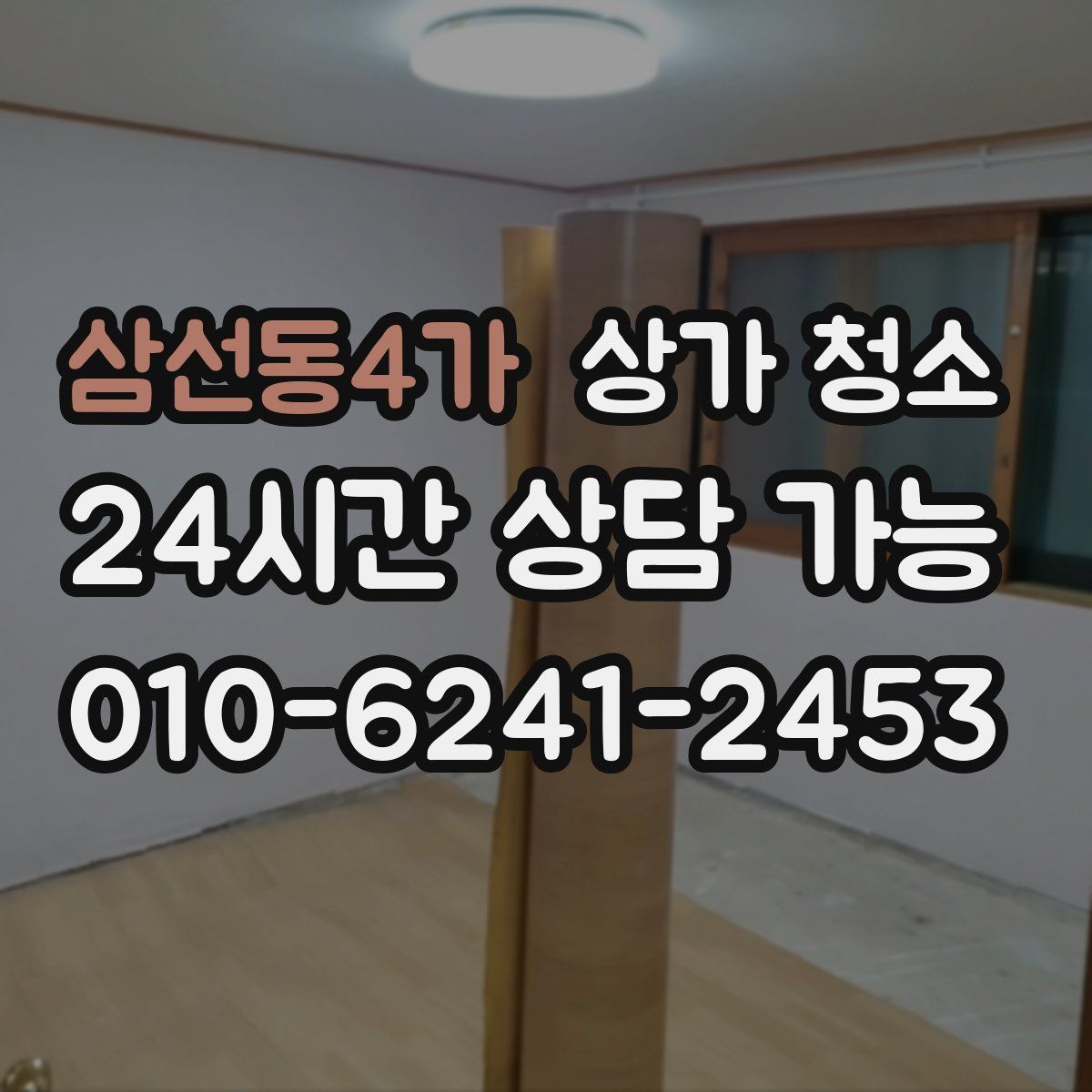 삼선동4가 상가 청소
