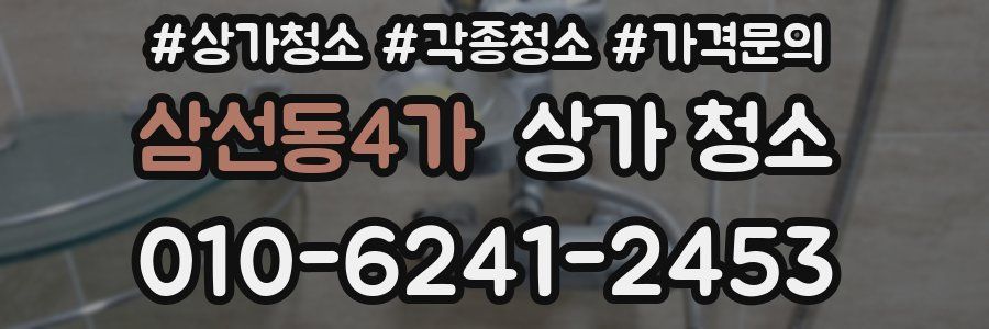 삼선동4가 상가 청소