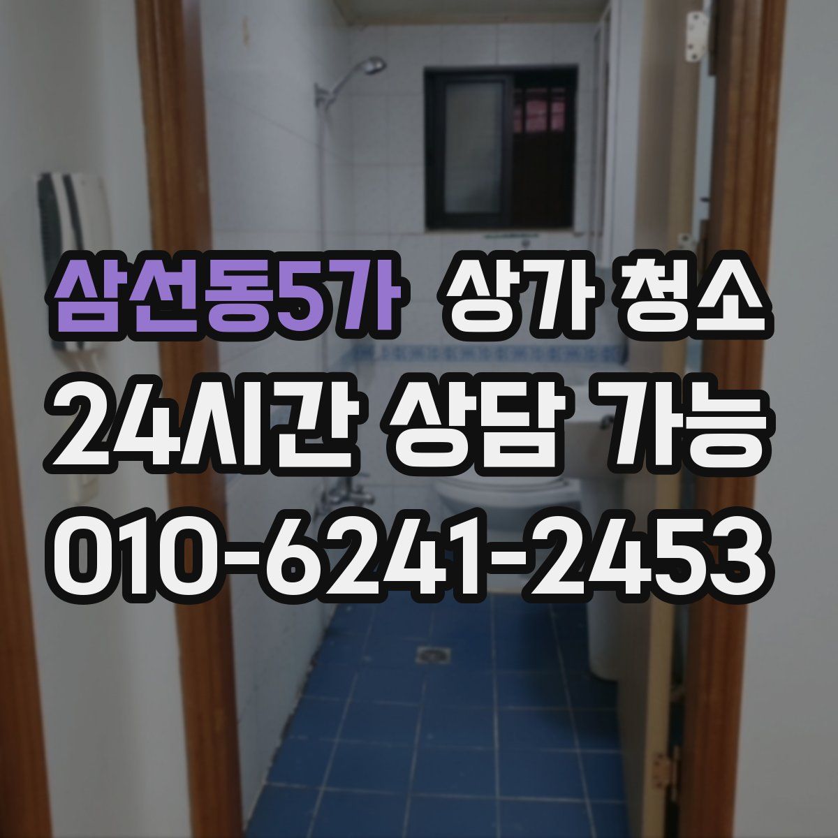 삼선동5가 상가 청소