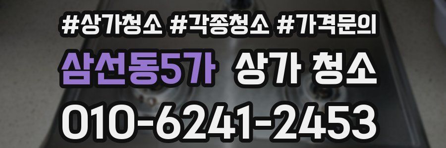 삼선동5가 상가 청소