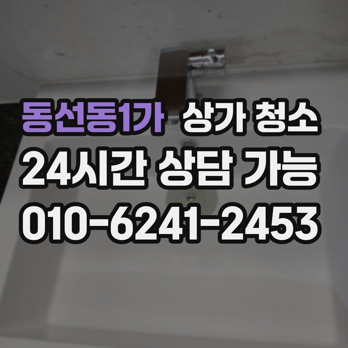 동선동1가 상가 청소 업체 선정 시 피해야 할 실수