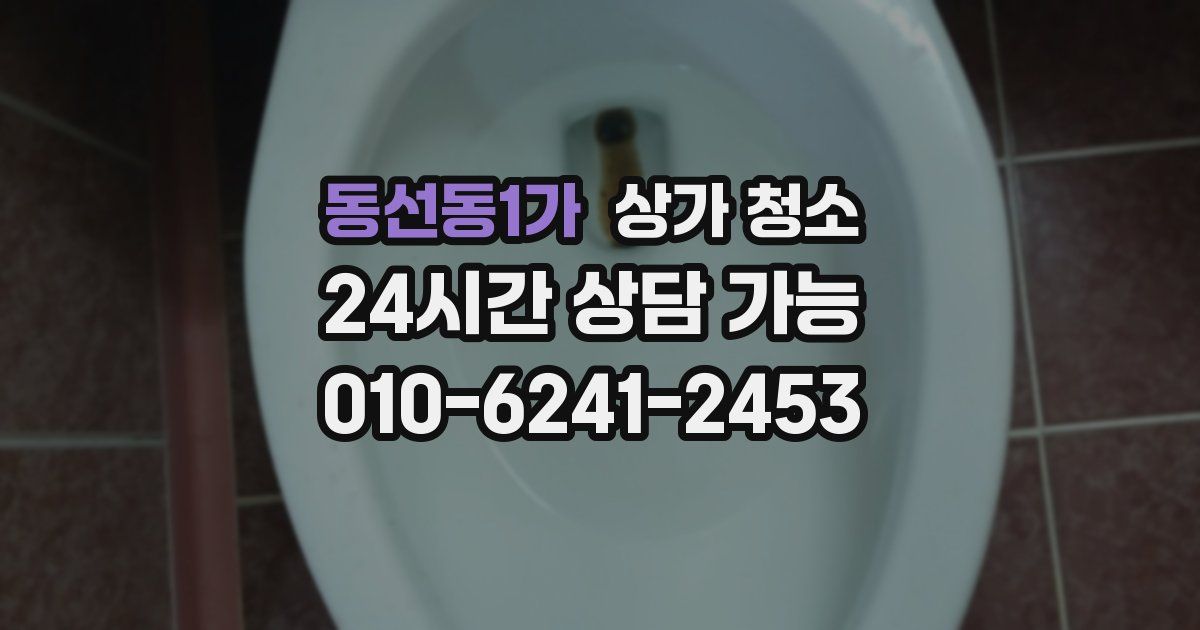 동선동1가 상가 청소