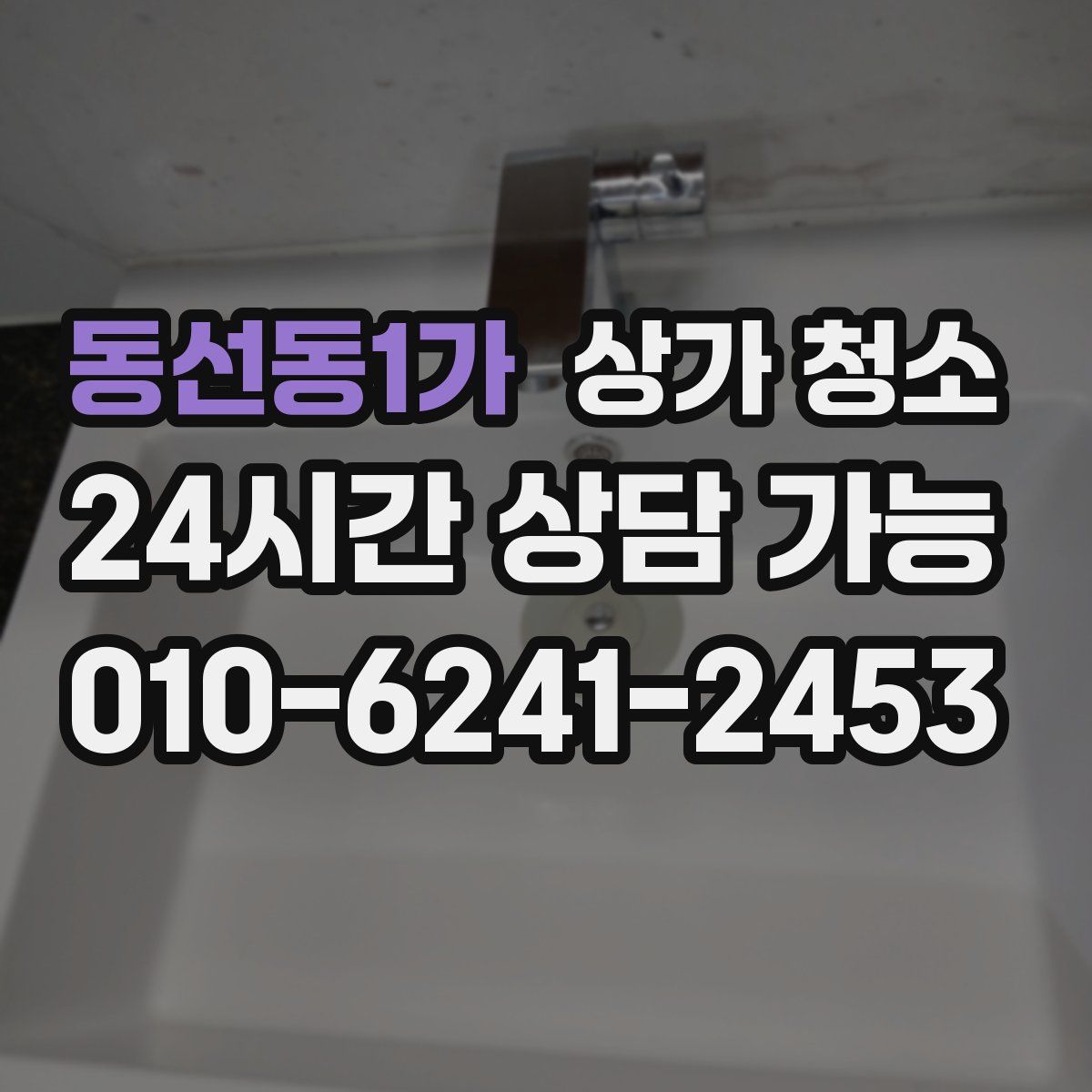 동선동1가 상가 청소