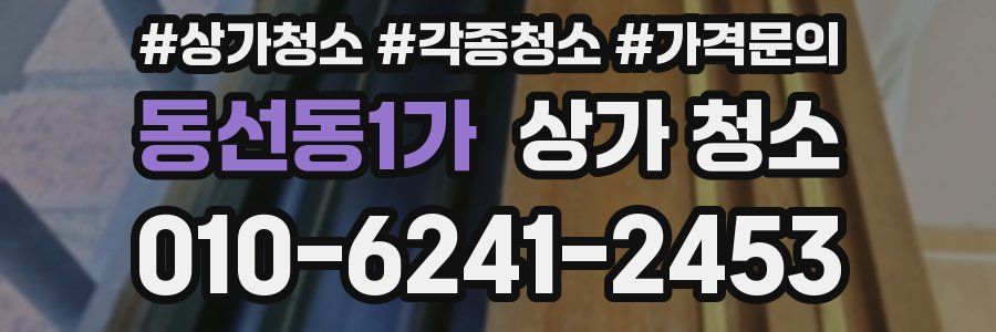 동선동1가 상가 청소
