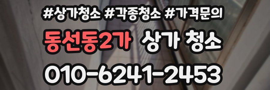 동선동2가 상가 청소