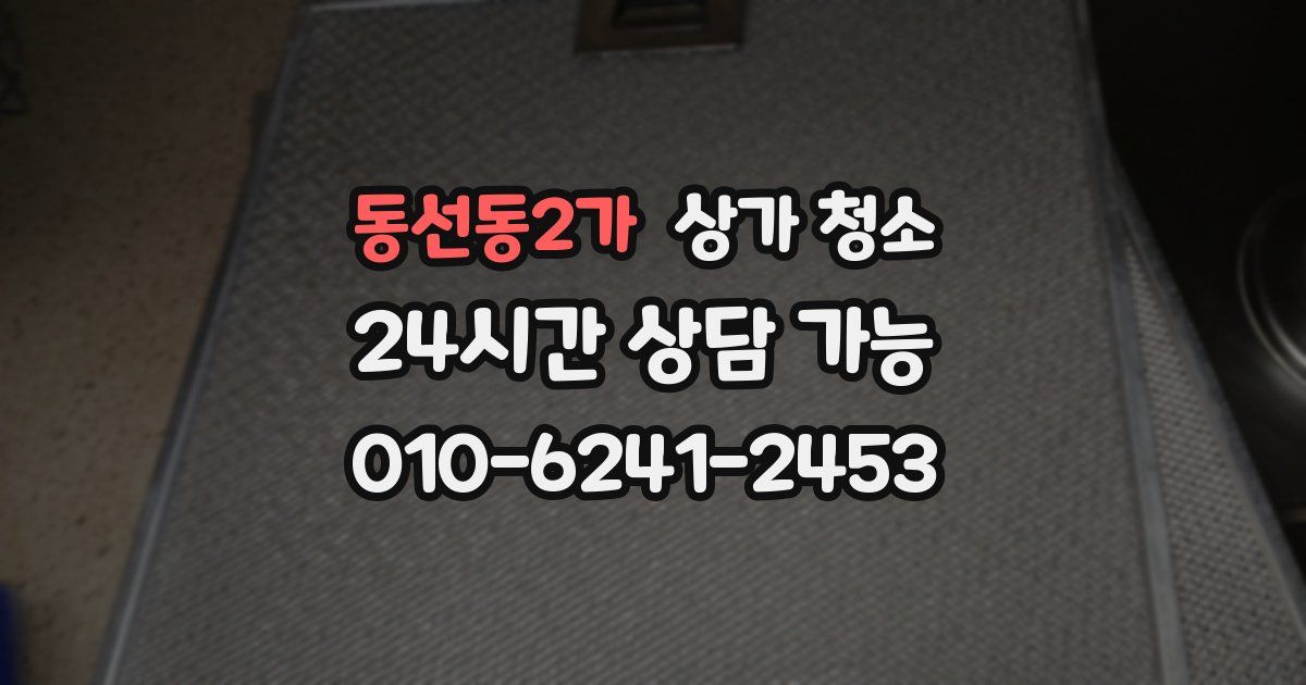 동선동2가 상가 청소