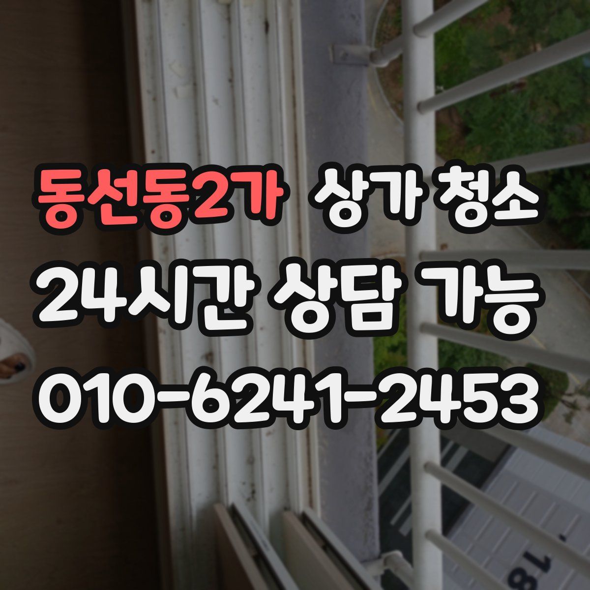 동선동2가 상가 청소