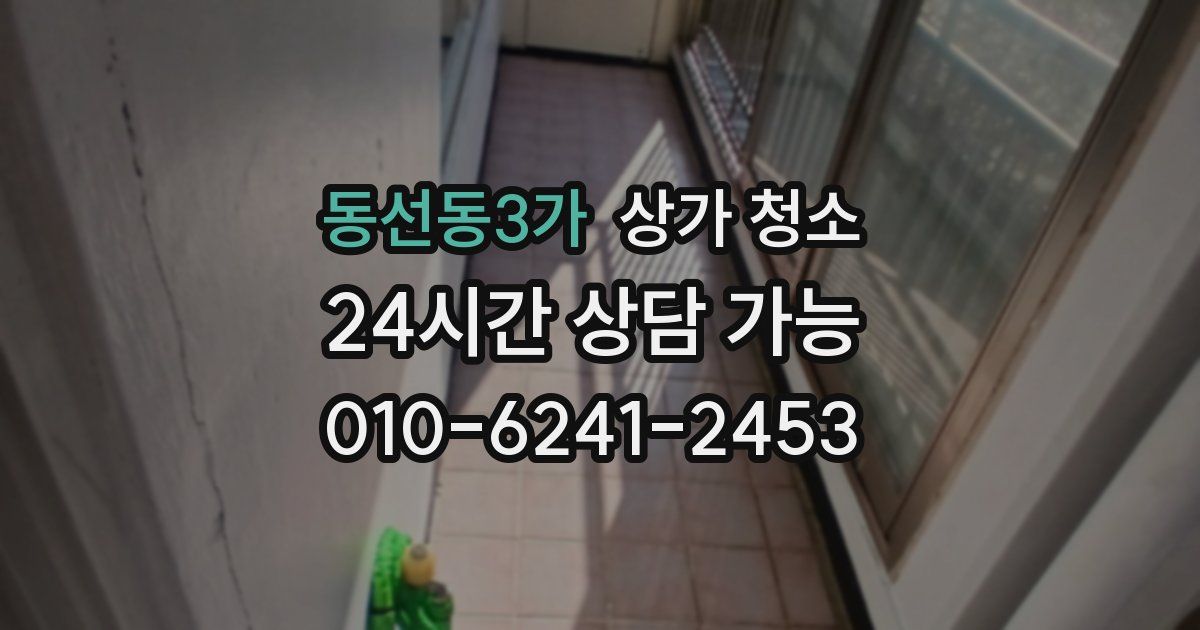 동선동3가 상가 청소