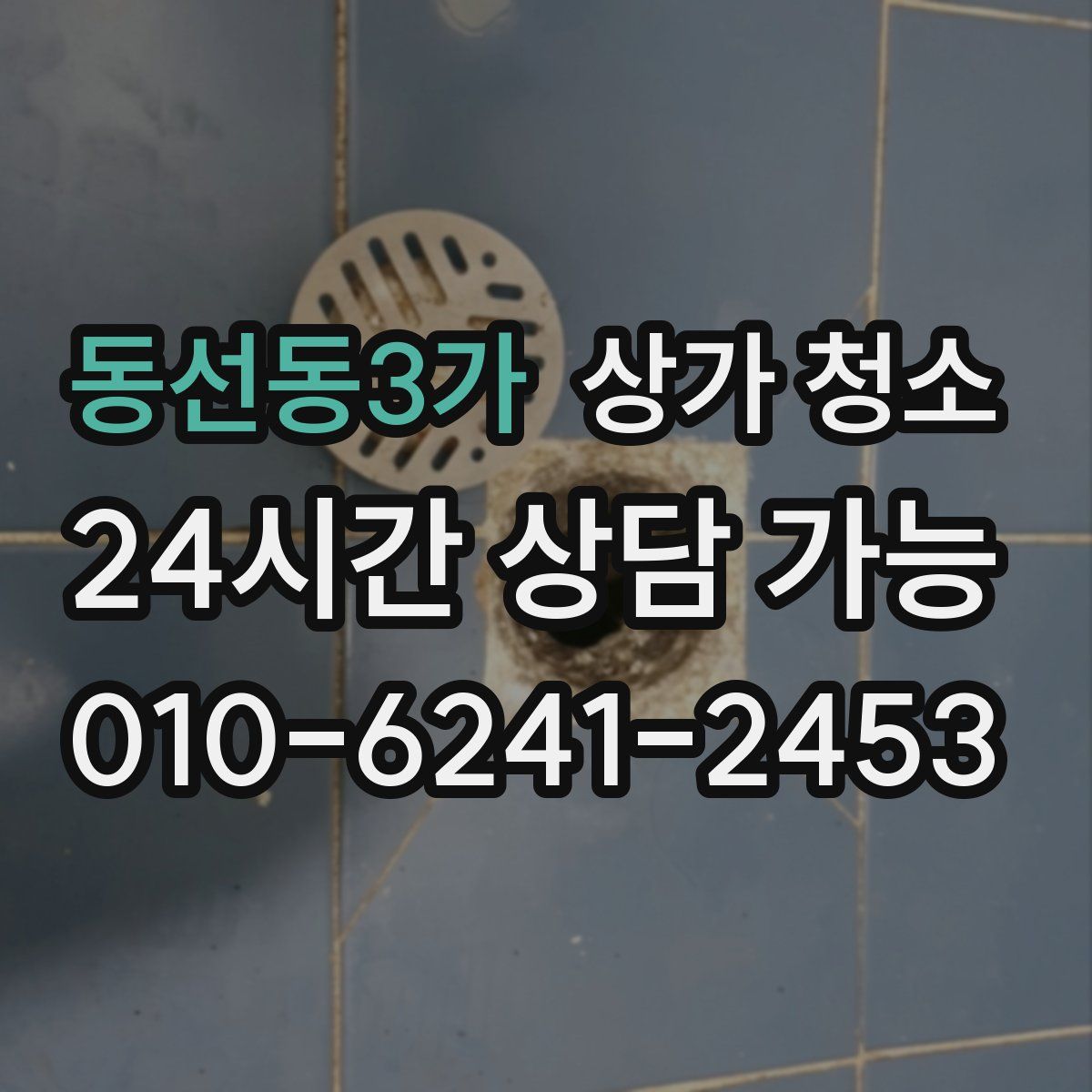 동선동3가 상가 청소