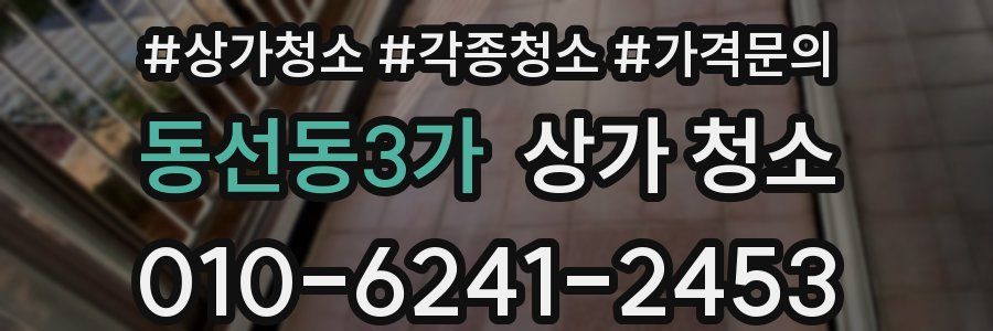 동선동3가 상가 청소