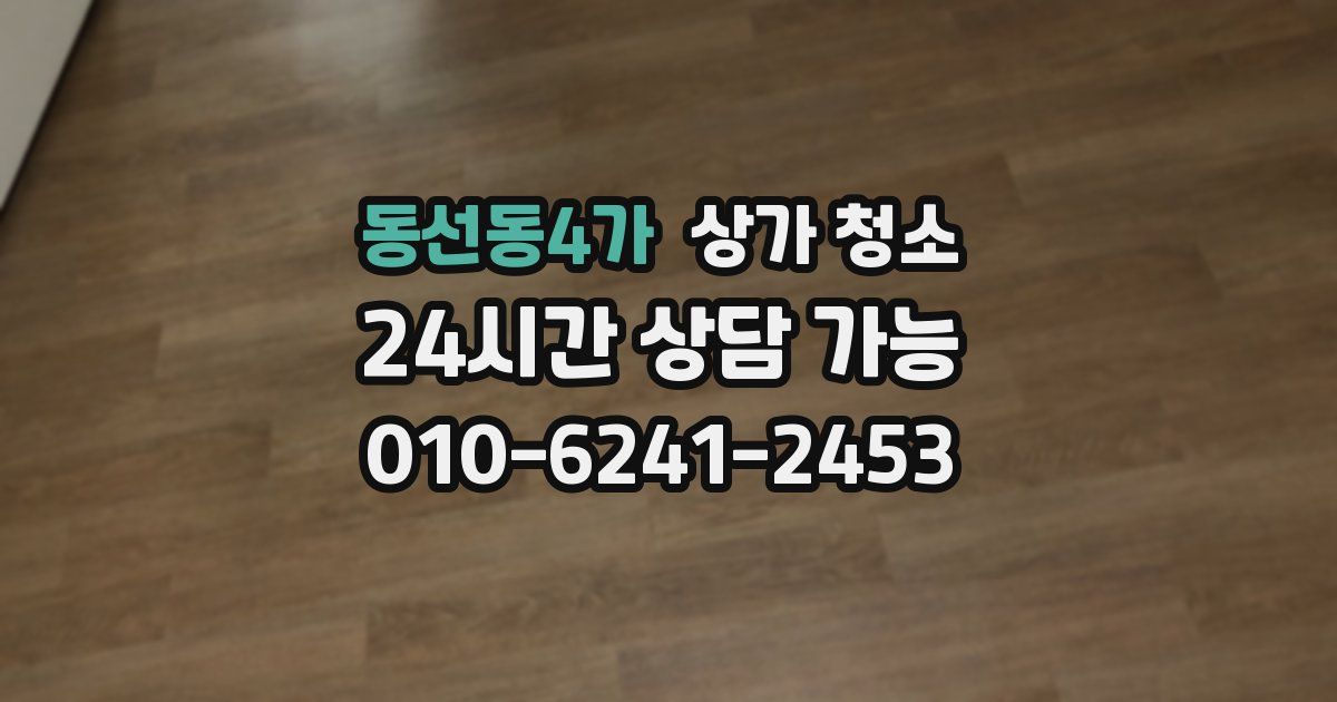동선동4가 상가 청소