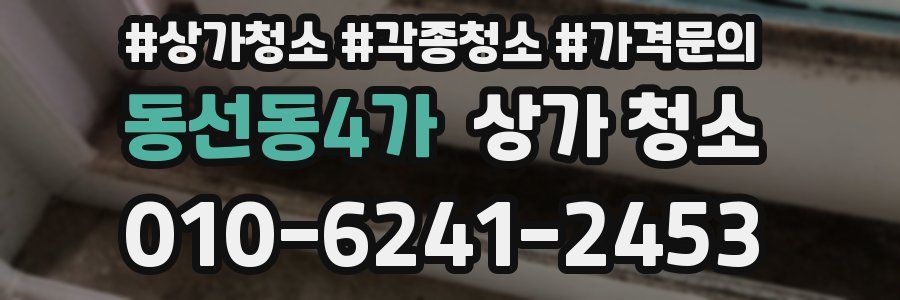동선동4가 상가 청소