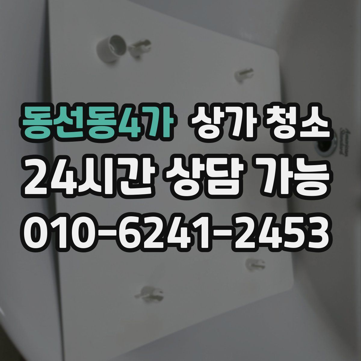 동선동4가 상가 청소