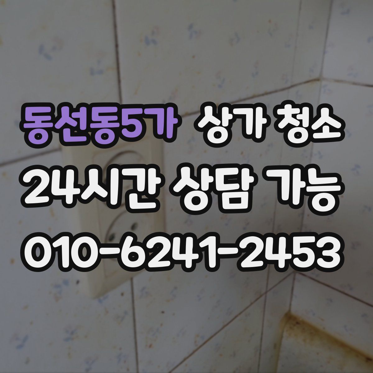 동선동5가 상가 청소