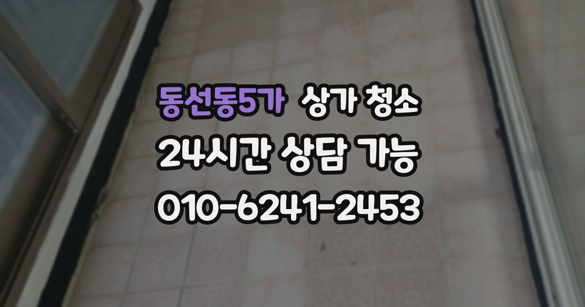 동선동5가 상가 청소