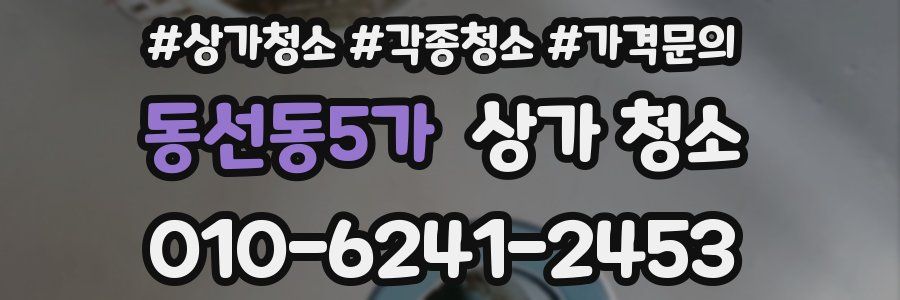 동선동5가 상가 청소