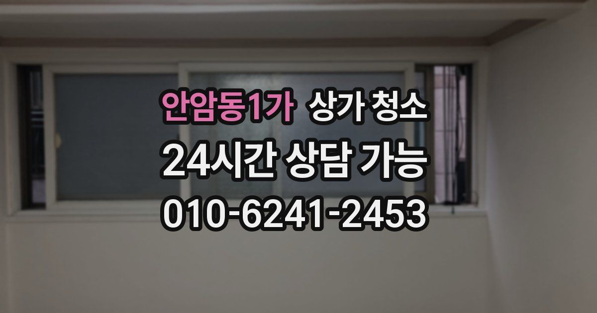 안암동1가 상가 청소