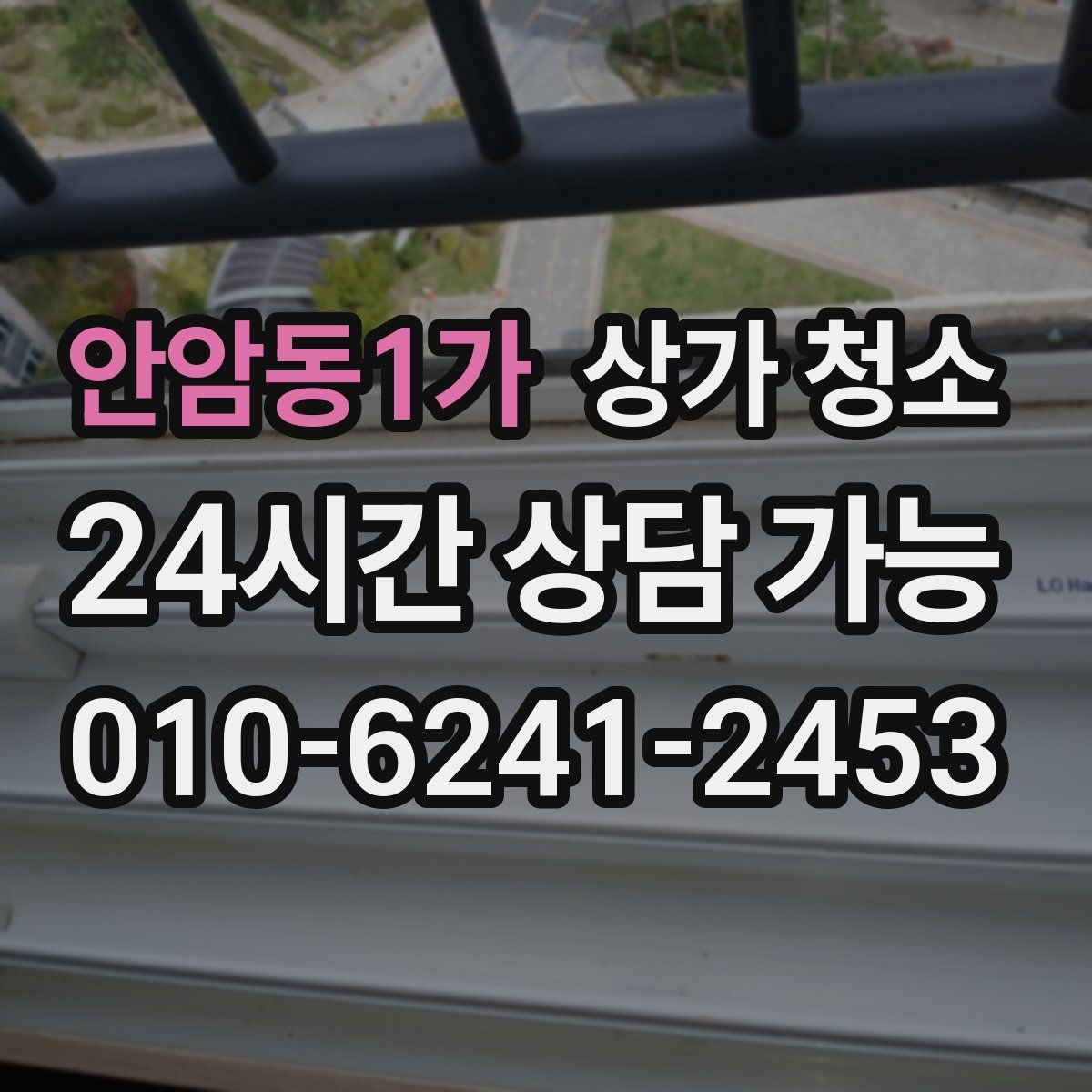 안암동1가 상가 청소