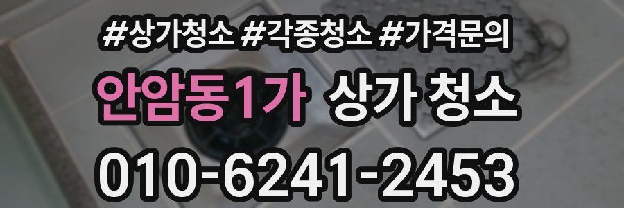 안암동1가 상가 청소