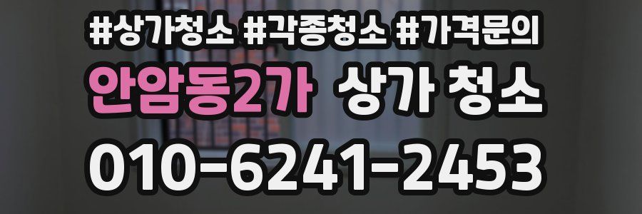안암동2가 상가 청소