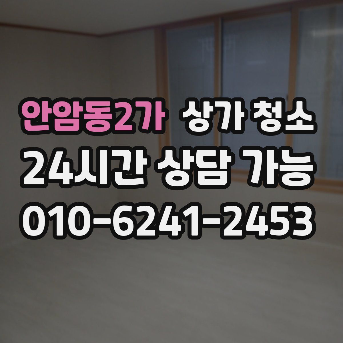안암동2가 상가 청소