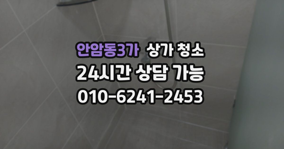 안암동3가 상가 청소