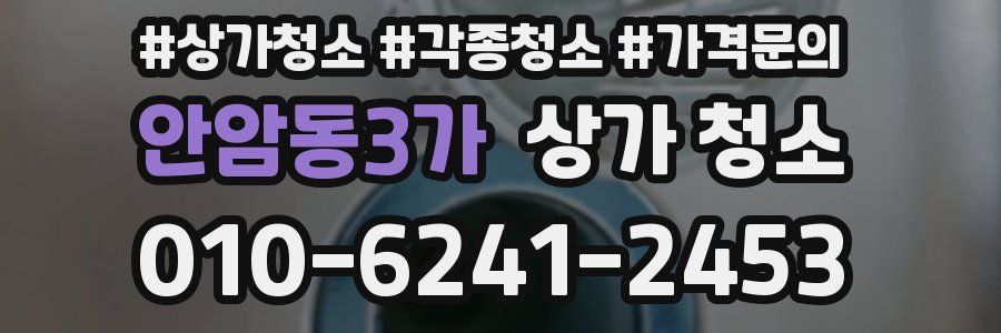 안암동3가 상가 청소