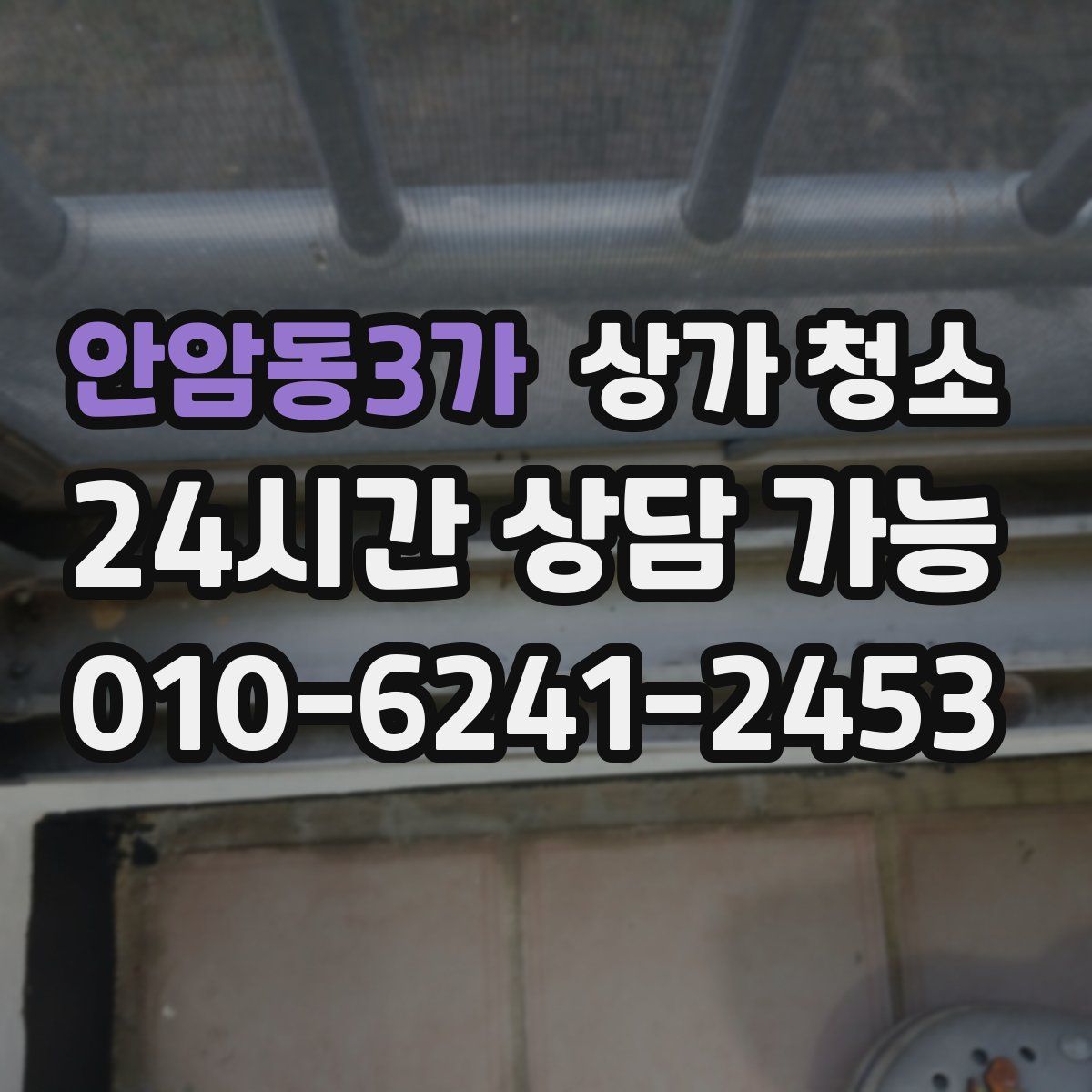 안암동3가 상가 청소