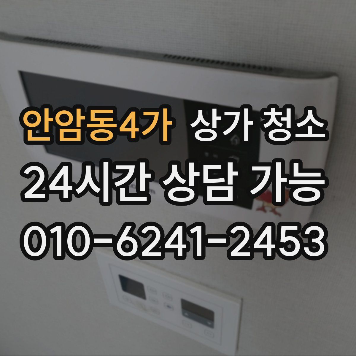 안암동4가 상가 청소