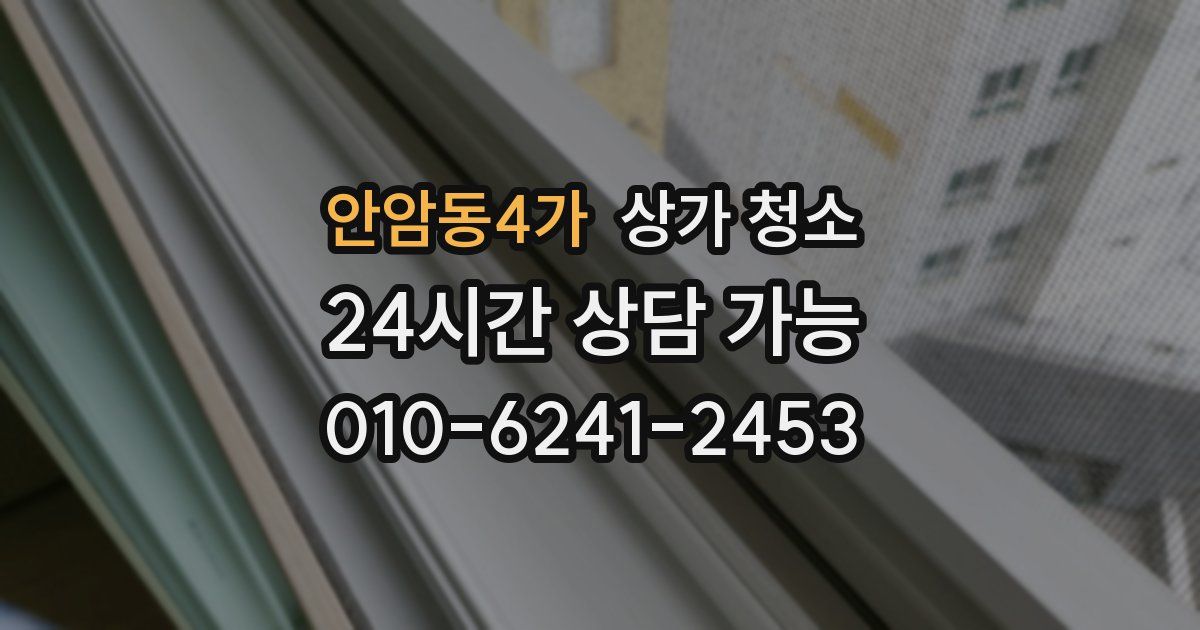 안암동4가 상가 청소