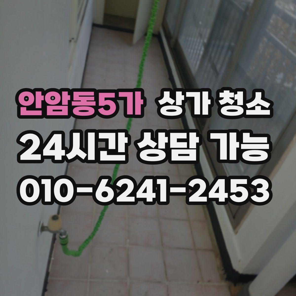 안암동5가 상가 청소