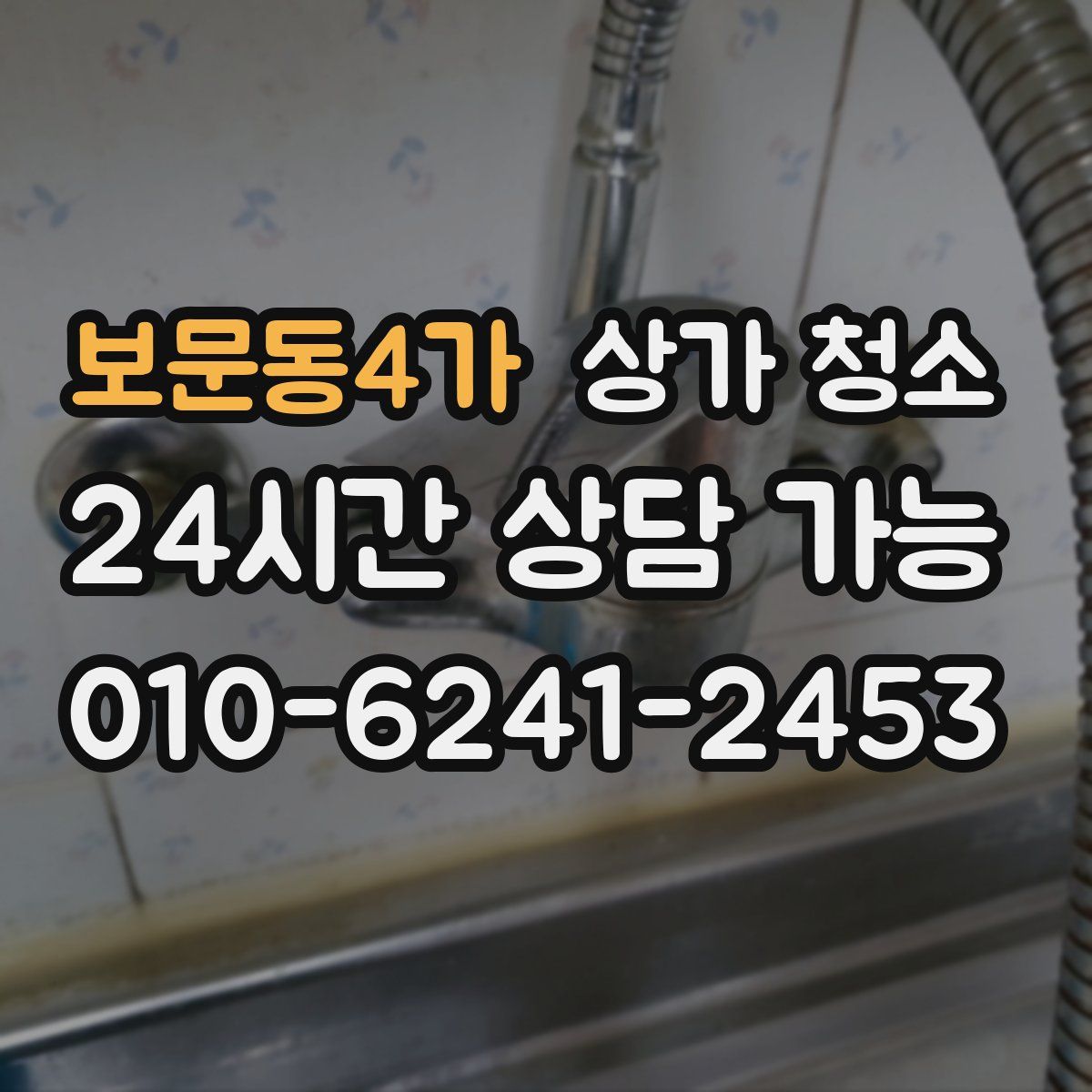 보문동4가 상가 청소
