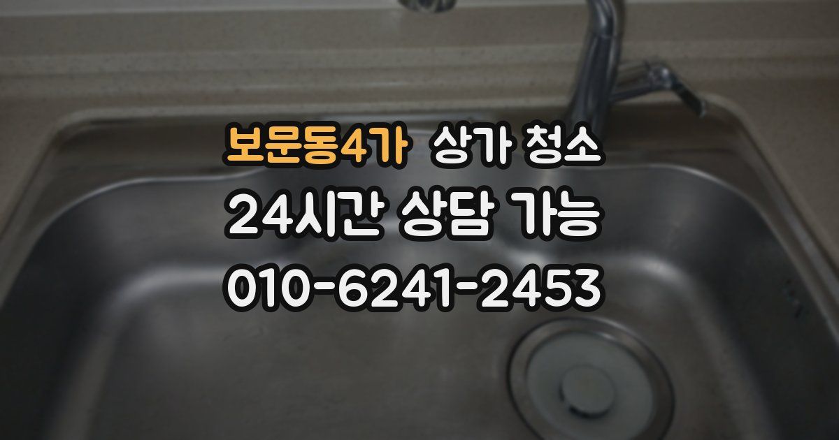 보문동4가 상가 청소