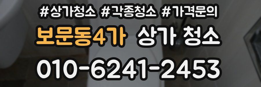 보문동4가 상가 청소