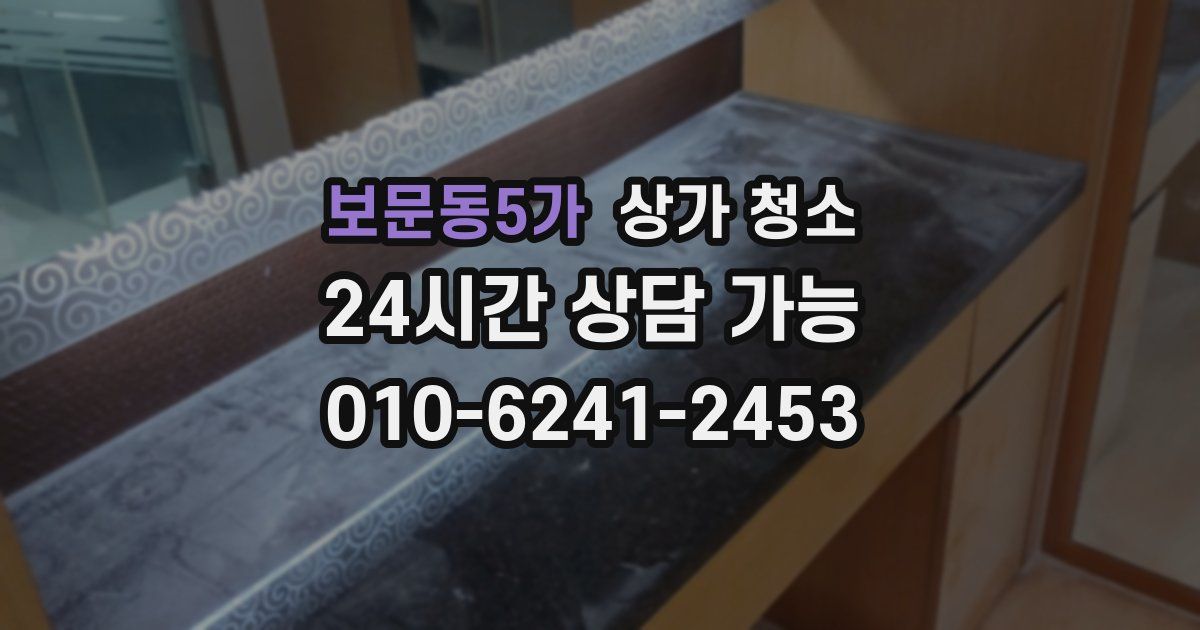 보문동5가 상가 청소