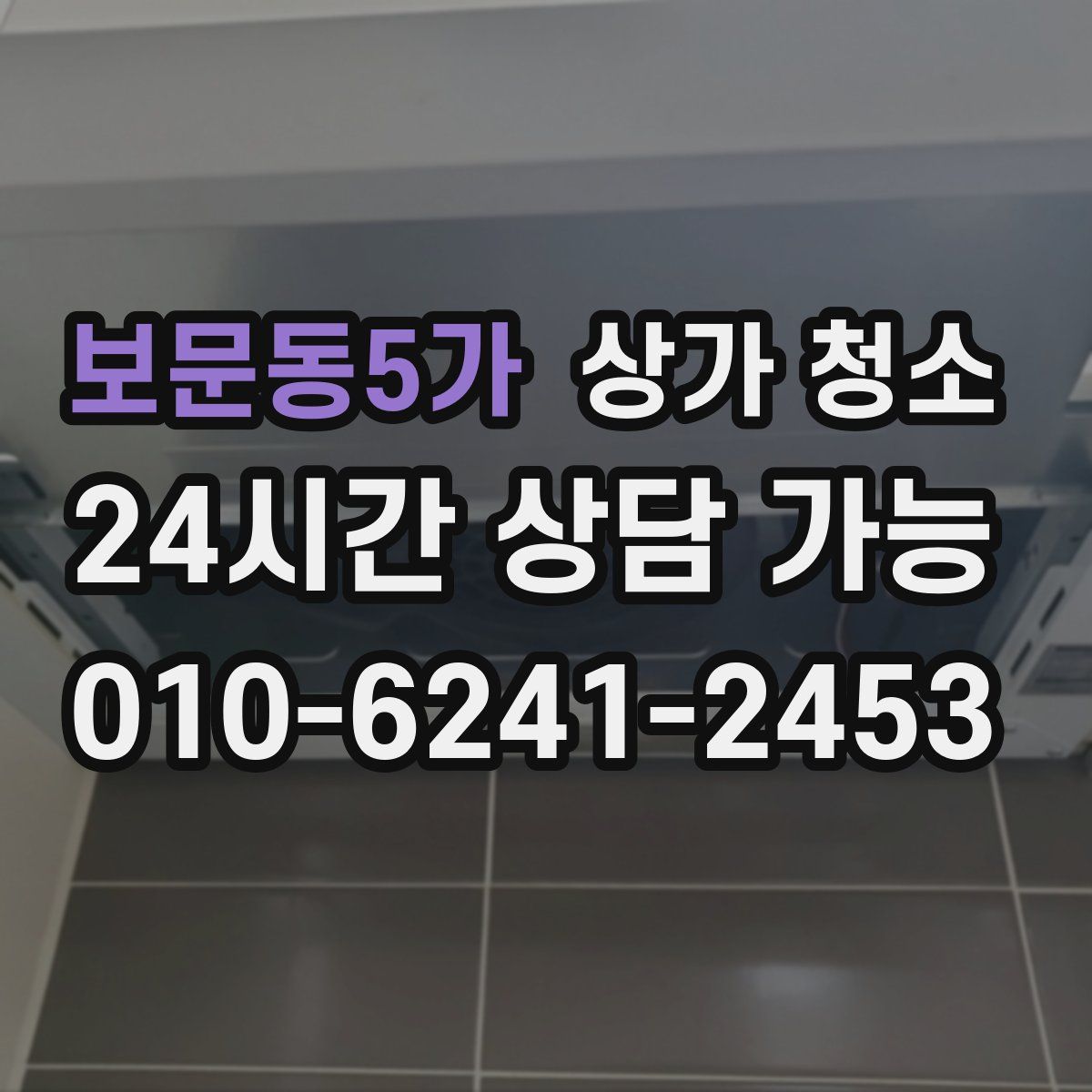보문동5가 상가 청소