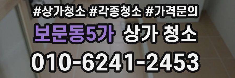 보문동5가 상가 청소